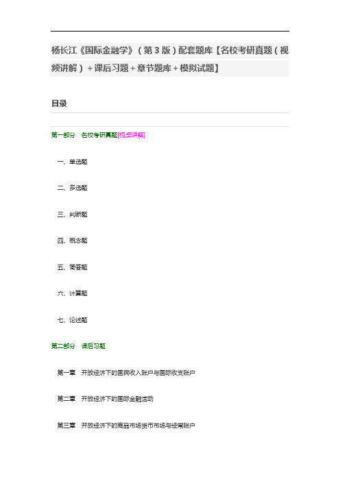 杨长江《国际金融学》(第3版)配套题库【名校考研真题(视频讲解)+课后习题+章节题库+模拟试题】