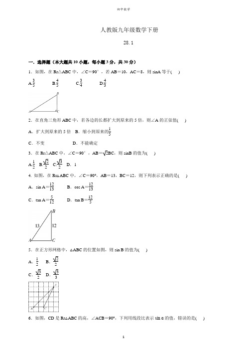 人教版九年级数学下册 第28章28.1--28.2 基础达标检测题(含答案)