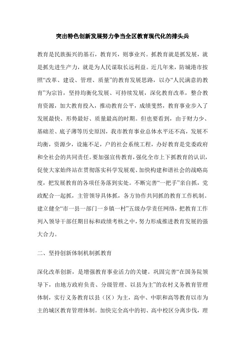 突出特色创新发展努力争当全区教育现代化的排头兵