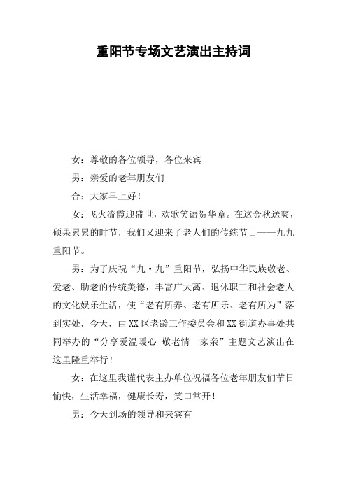 重阳节专场文艺演出主持词