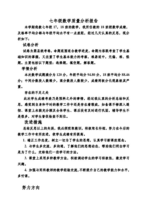 七年级下数学期末质量分析报告