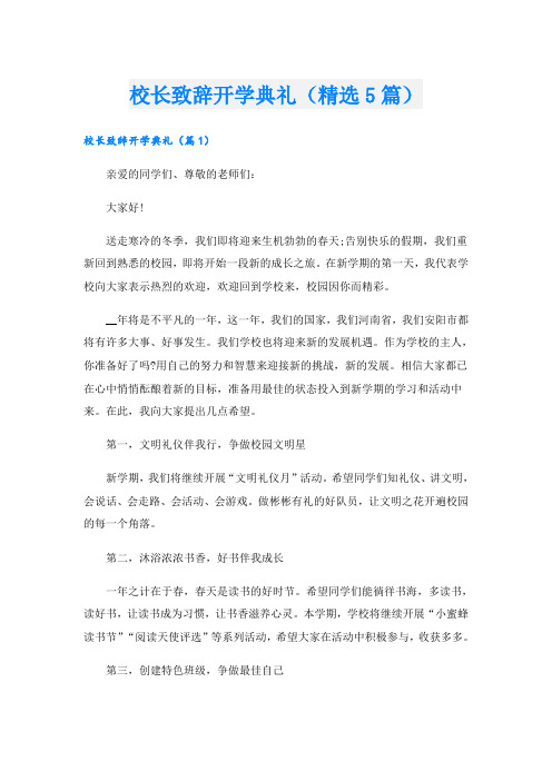 校长致辞开学典礼(精选5篇)