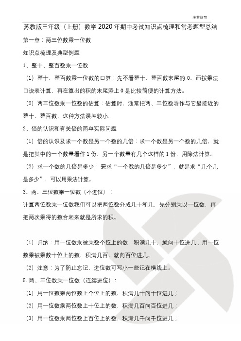 苏教版三年级(上册)数学2020年期中考试知识点梳理和常考题型总结