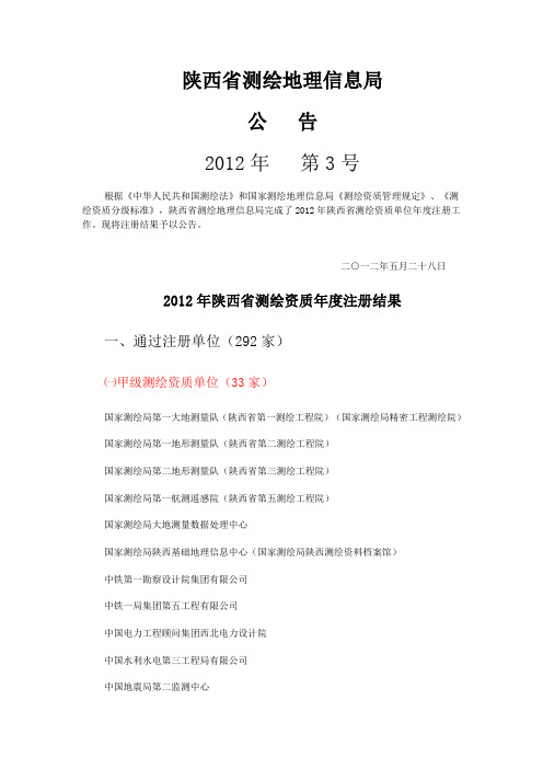 陕西省测绘地理信息局公告2012年第3号