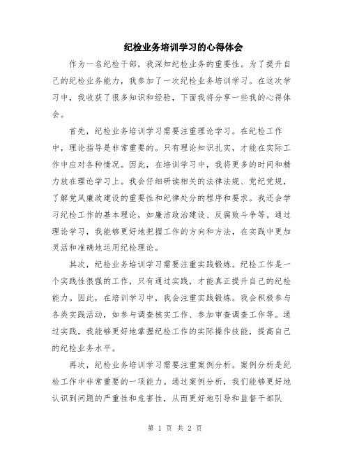 纪检业务培训学习的心得体会