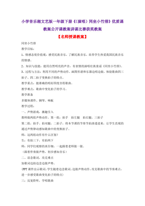 小学音乐湘文艺版一年级下册《(演唱)同坐小竹排》优质课教案公开课教案讲课比赛获奖教案D011