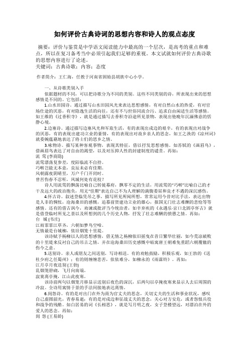 如何评价古典诗词的思想内容和诗人的观点态度