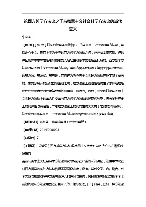 论西方哲学方法论之于马克思主义社会科学方法论的当代意义