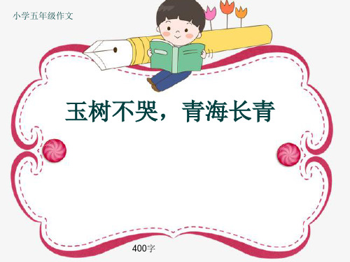 小学五年级作文《玉树不哭,青海长青》400字