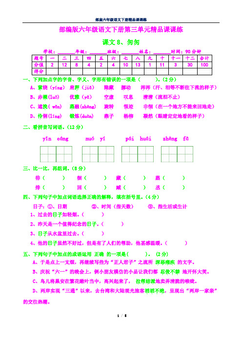 部编六年级语文下册课课练12--匆匆及答案