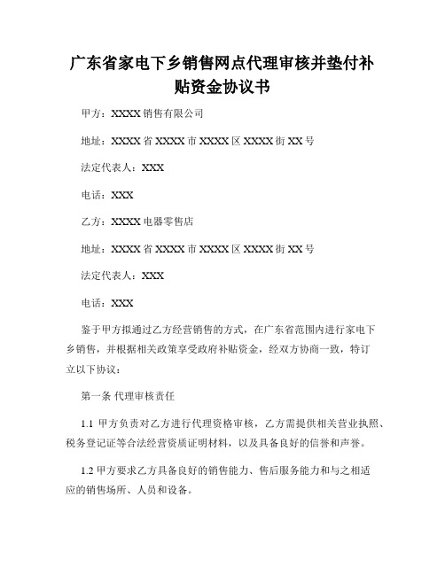 广东省家电下乡销售网点代理审核并垫付补贴资金协议书