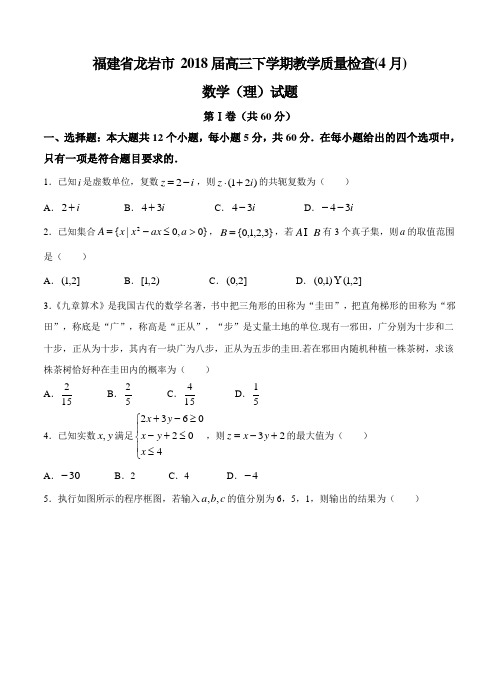 福建省龙岩市2018届高三下学期教学质量检查(4月)数学(理)试卷(含答案)