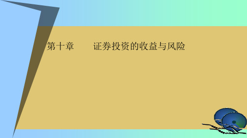 第十章 证券投资的收益与风险 《证券投资学》PPT课件