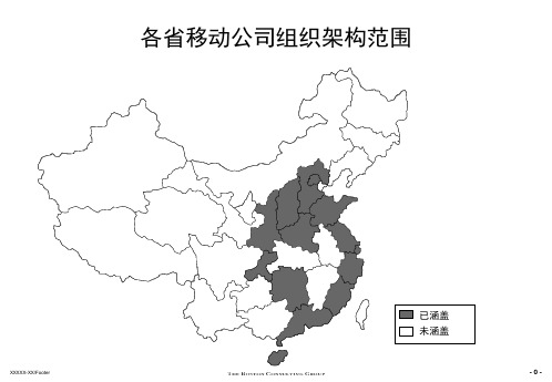 中国移动各省公司组织架构