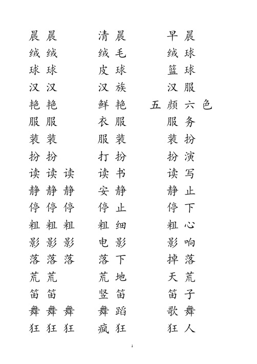 三上语文生字表人教部编三年级上册语文生字组词写字表描红 (1)