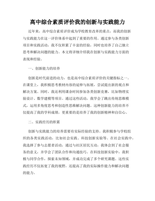 高中综合素质评价我的创新与实践能力