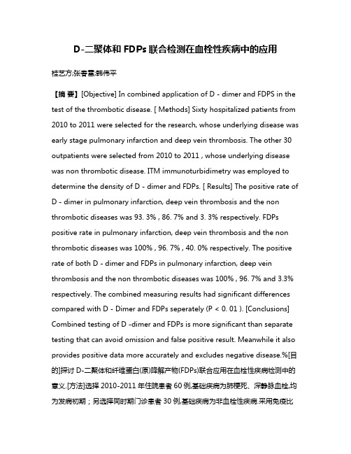 D-二聚体和FDPs联合检测在血栓性疾病中的应用