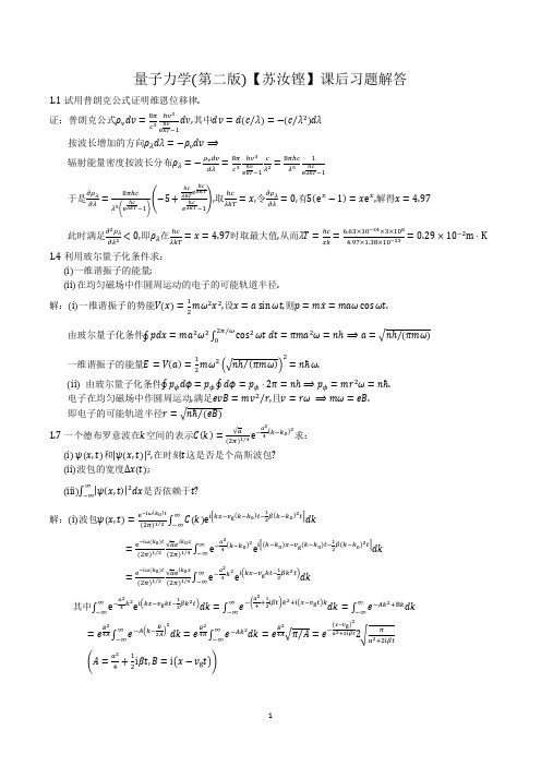 量子力学(第二版)【苏汝铿】课后习题解答