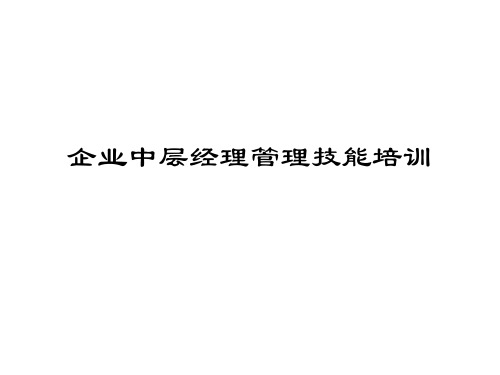 企业中层经理管理技能培训