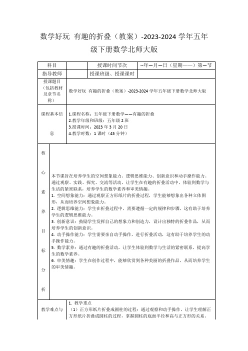 数学好玩有趣的折叠(教案)-2023-2024学年五年级下册数学北师大版