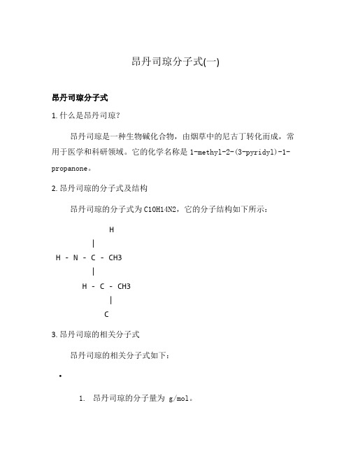 昂丹司琼分子式(一)