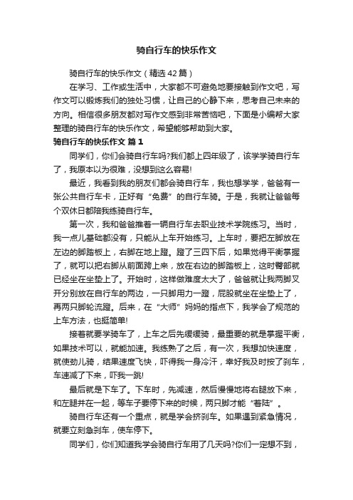 骑自行车的快乐作文（精选42篇）