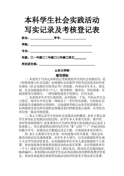 山东大学本科学生社会实践活动写实记录及考核登记表