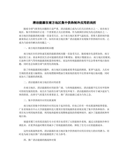 清洁能源在南方地区集中供热制冷应用的浅析