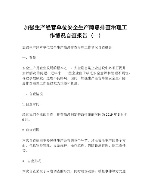 加强生产经营单位安全生产隐患排查治理工作情况自查报告 (一)