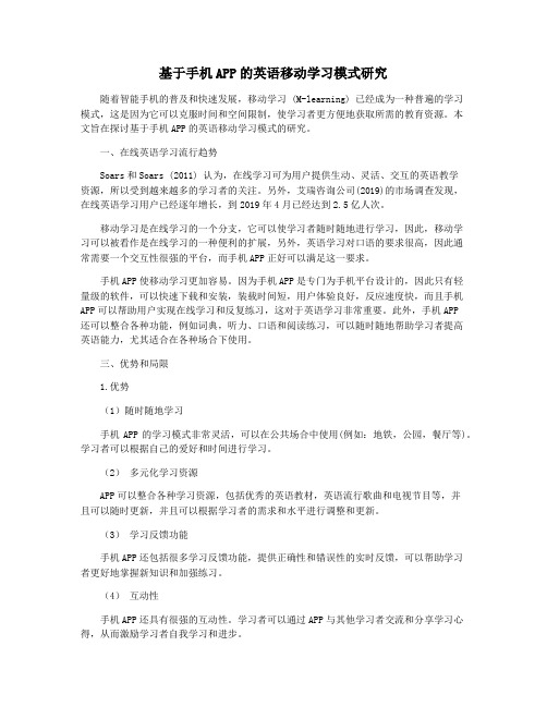 基于手机APP的英语移动学习模式研究