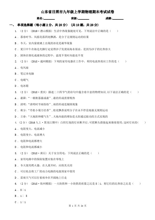 山东省日照市九年级上学期物理期末考试试卷