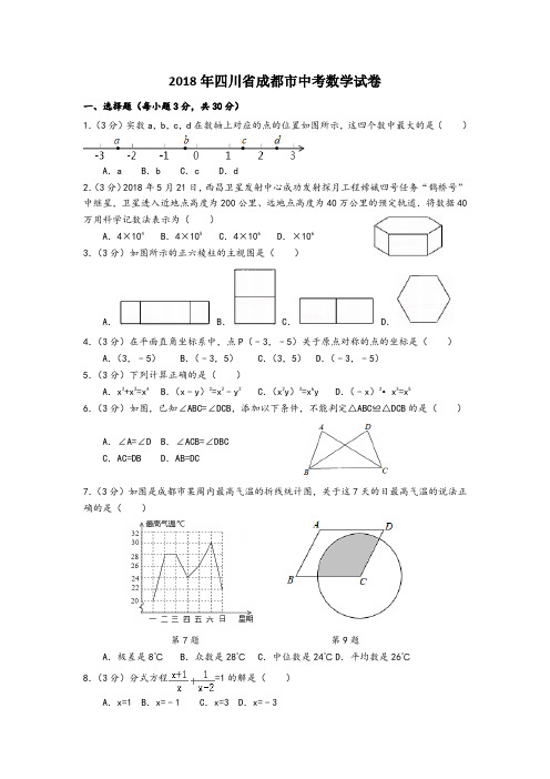 2018年四川省成都市中考数学试卷及解析