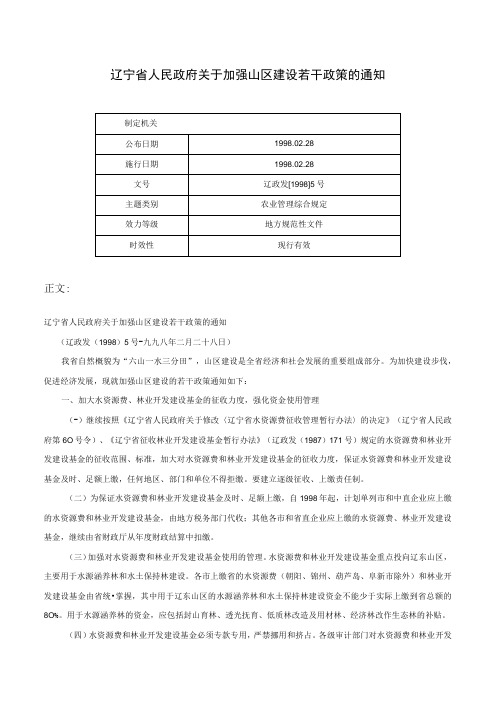 辽宁省人民政府关于加强山区建设若干政策的通知辽政发19985号