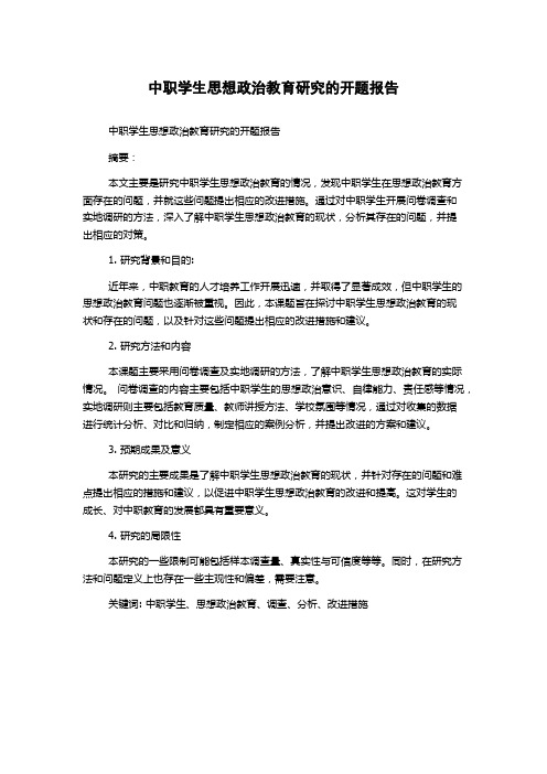 中职学生思想政治教育研究的开题报告