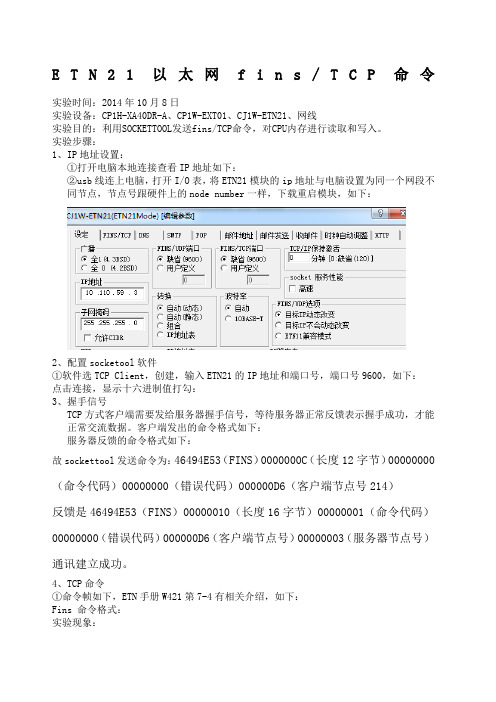 欧姆龙PLC以太网TCP命令FINS