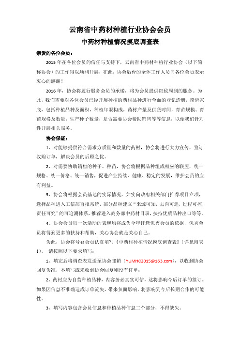 协会会员中药材种植情况摸底调查表.doc