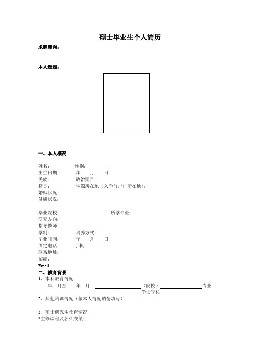 硕士毕业生个人简历