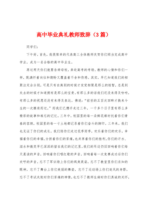 高中毕业典礼教师致辞(3篇)