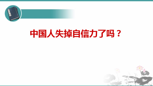 《中国人失掉自信力了吗》PPT优质课件