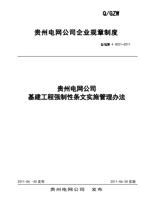 贵州电网公司基建工程强制性条文实施管理办法