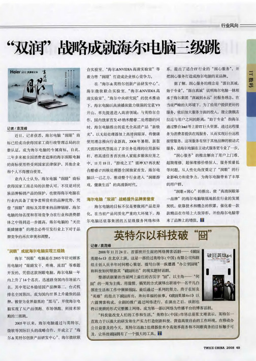 “双润”战略成就海尔电脑三级跳