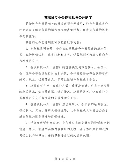 某农民专业合作社社务公开制度