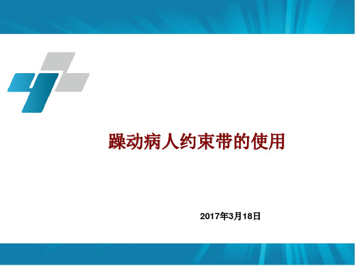 躁动病人约束带的使用