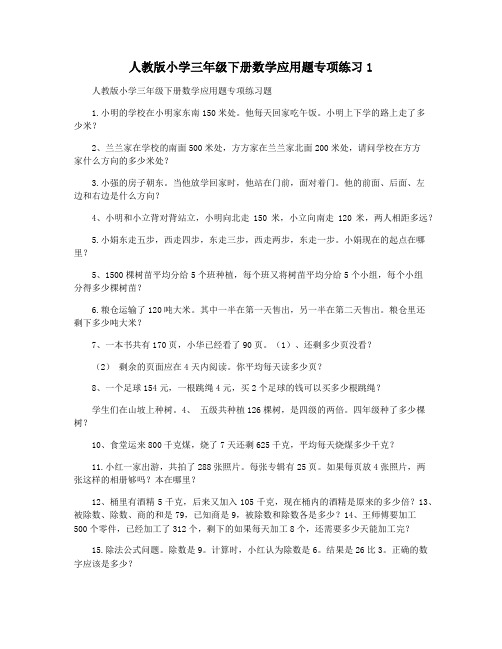 人教版小学三年级下册数学应用题专项练习1