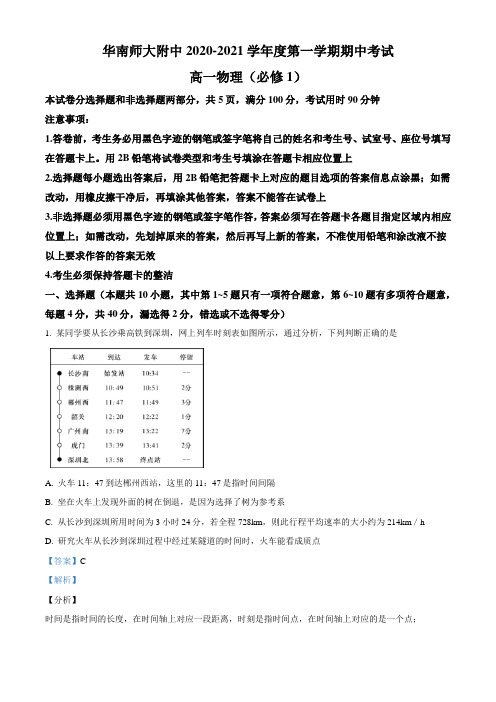 广东广州市华南师大附中2020-2021高一(上)期中考试物理试题(解析版)