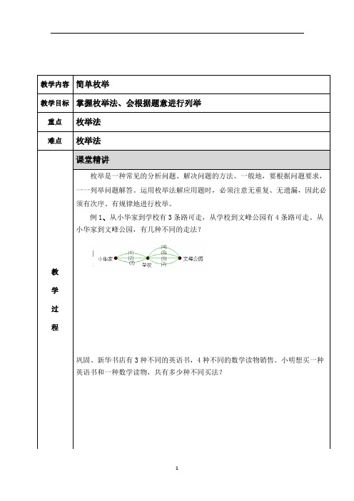 小学奥数 简单列举 知识点+例题+练习 (分类全面)