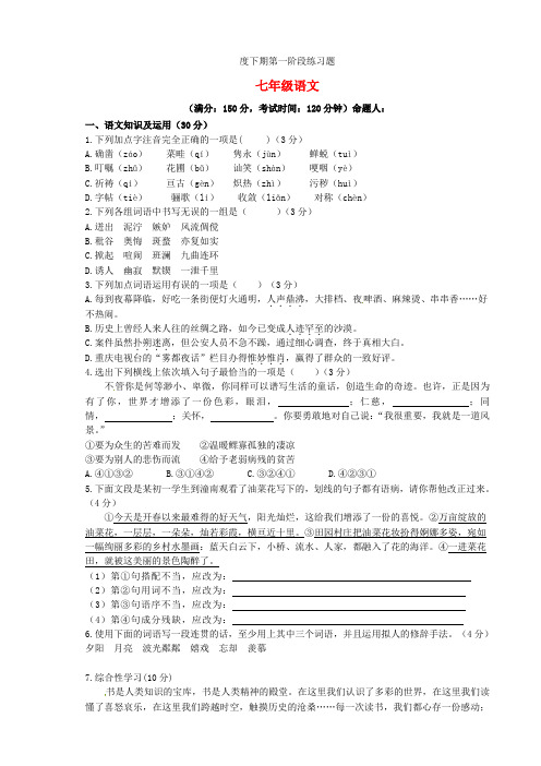 重庆市江津市实验中学2021-2021学年七年级语文下学期第一次月考试题新人教版