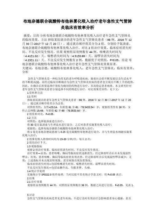 布地奈德联合硫酸特布他林雾化吸入治疗老年急性支气管肺炎临床有效率分析