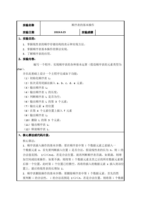 实验一顺序表的基本操作实验报告