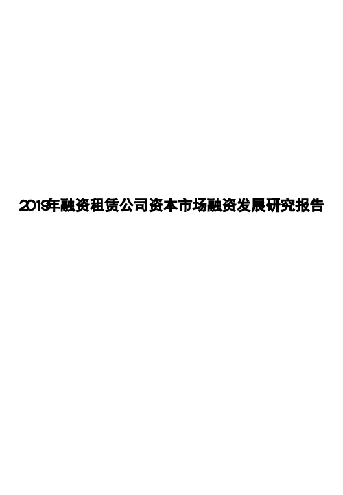 2019年融资租赁公司资本市场融资发展研究报告